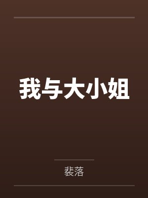 小千宋书我与大小姐