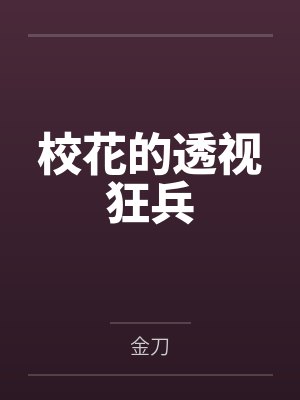 校花的透视狂兵