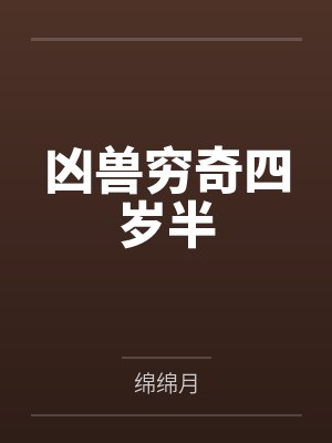 凶兽婓
