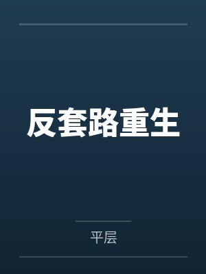 反套路重生