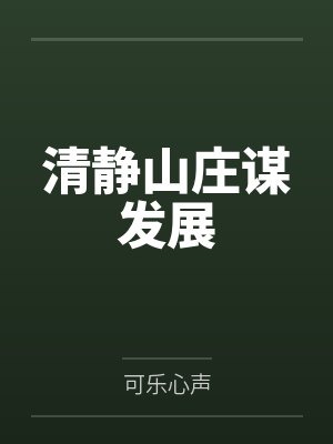 剑吴双兰林清静山庄谋发展