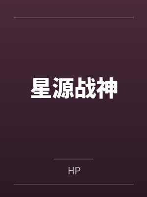 星源战神