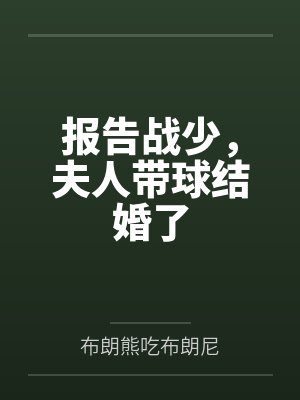 报告战少,夫人带球结婚了 报告战少,夫人带球结婚了