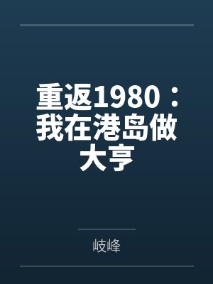 重返1980：我在港岛做大亨