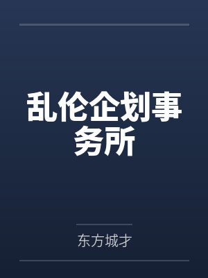 乱伦企划事务所笔趣阁无弹窗
