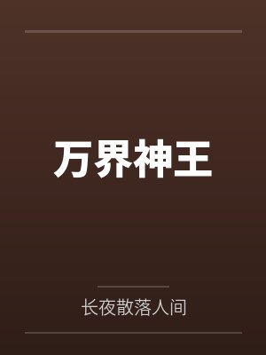 万界神王