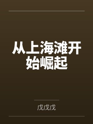 从上海滩开始崛起by戊戊戊
