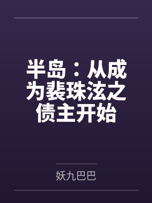 半岛：从成为裴珠泫之债主开始