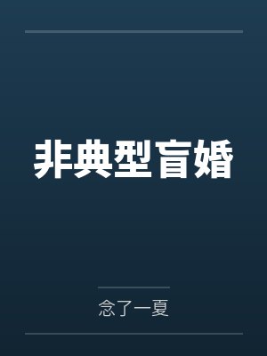 非典型盲婚