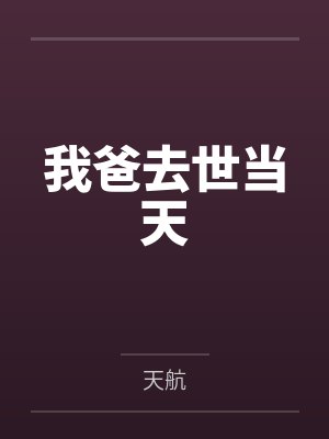 我爸去世当天