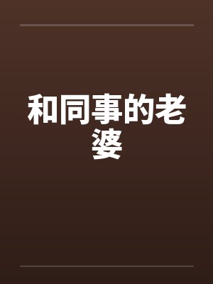 和同事的老婆