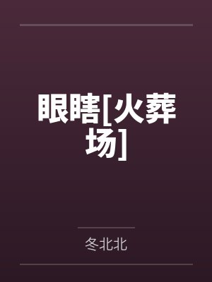 眼瞎[火葬场]