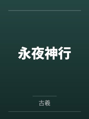 永夜神行