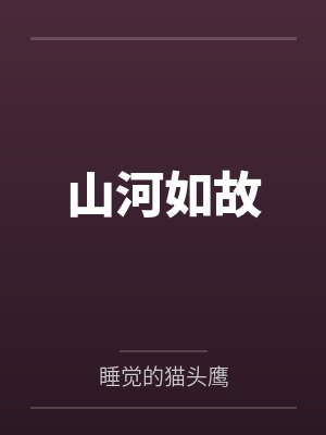 辰元花溪山河如故