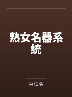 熟女名器系统