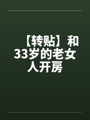 【转贴】和33岁的老女人开房