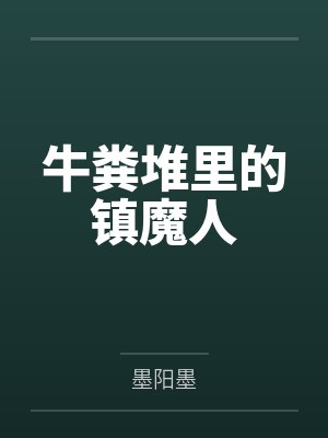 秦朔马兰心牛粪堆里的镇魔人 秦朔马兰心牛粪堆里的镇魔人