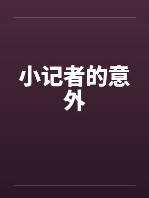 小记者的意外