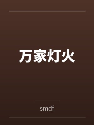 万家灯火 万家灯火