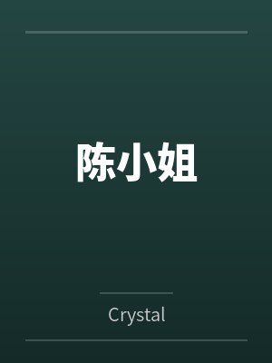 陈小姐