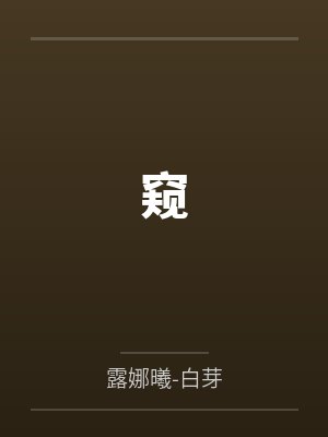 窥
