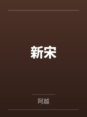 新宋阿越全本小说
