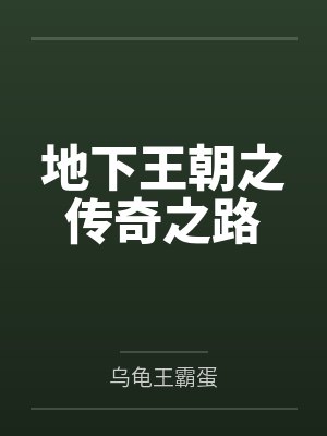 地下王朝之传奇之路