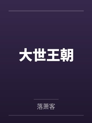 大世王朝 大世王朝