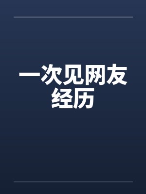 一次见网友经历