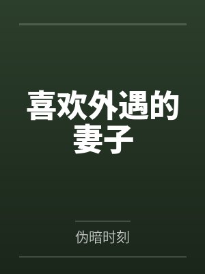 喜欢外遇的妻子 喜欢外遇的妻子