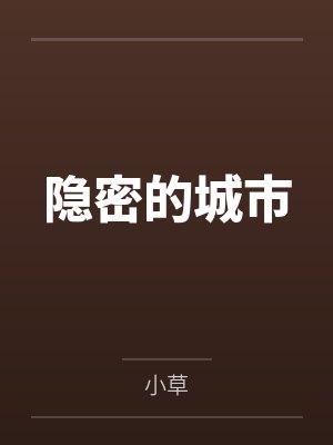 隐密的城市by小草
