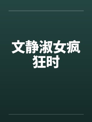 文静淑女疯狂时