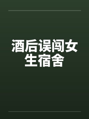 酒后误闯女生宿舍