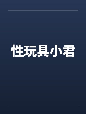 性玩具小君