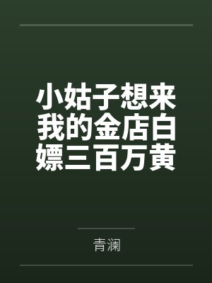 小姑子想来我的金店白嫖三百万黄金?我让她自食恶果 小姑子想来我的金店白嫖三百万黄金?我让她自食恶果