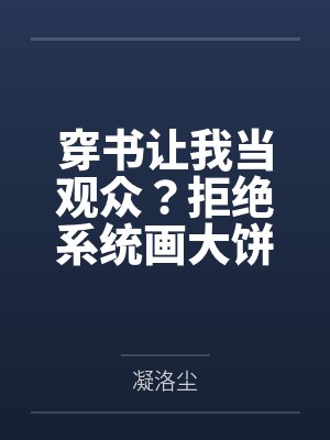 穿书后我拒绝自己的人设小说 穿书后我拒绝自己的人设小说
