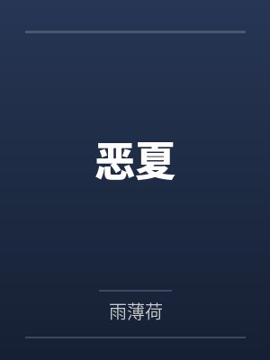 恶夏