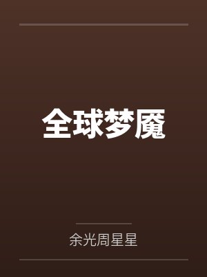 全球梦魇