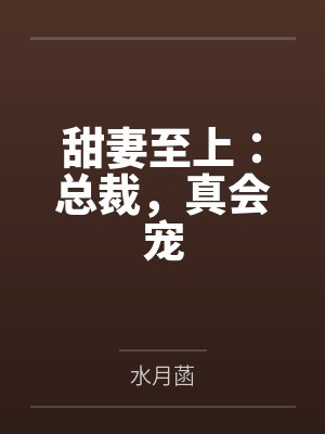 总裁甜宠甜妻电视剧一共多少集