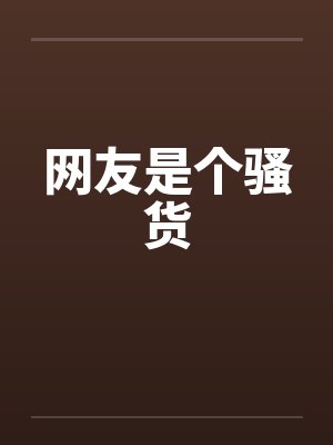 网友是个骚货