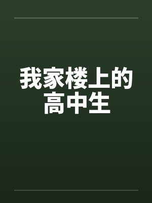 我家楼上的高中生