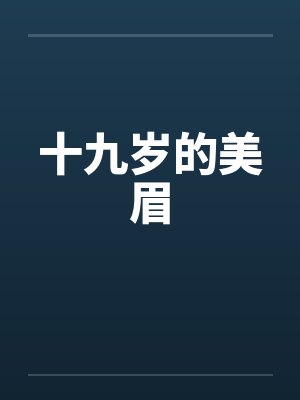 十九岁的美眉