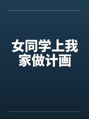 女同学上我家做计画
