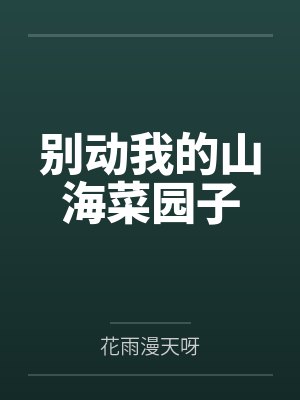 别动我的菜歌曲 别动我的菜歌曲