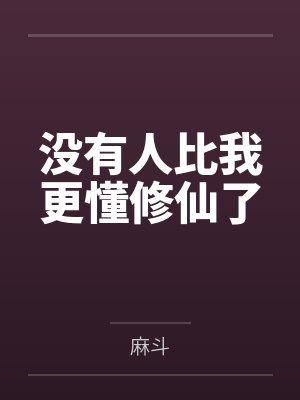 没有人比我更懂修仙了