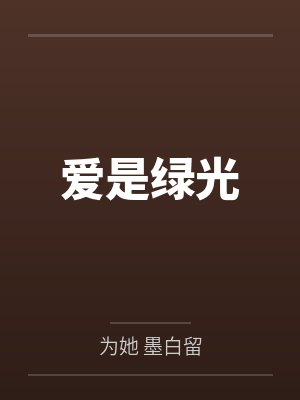 爱是绿光