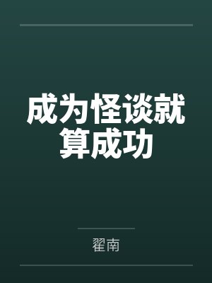成为怪谈就算成功 成为怪谈就算成功