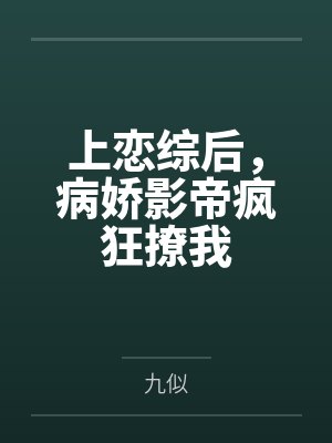 上恋综后,病娇影帝疯狂撩我 上恋综后,病娇影帝疯狂撩我