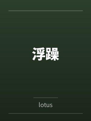 浮躁