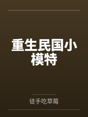 重生成民国小模特